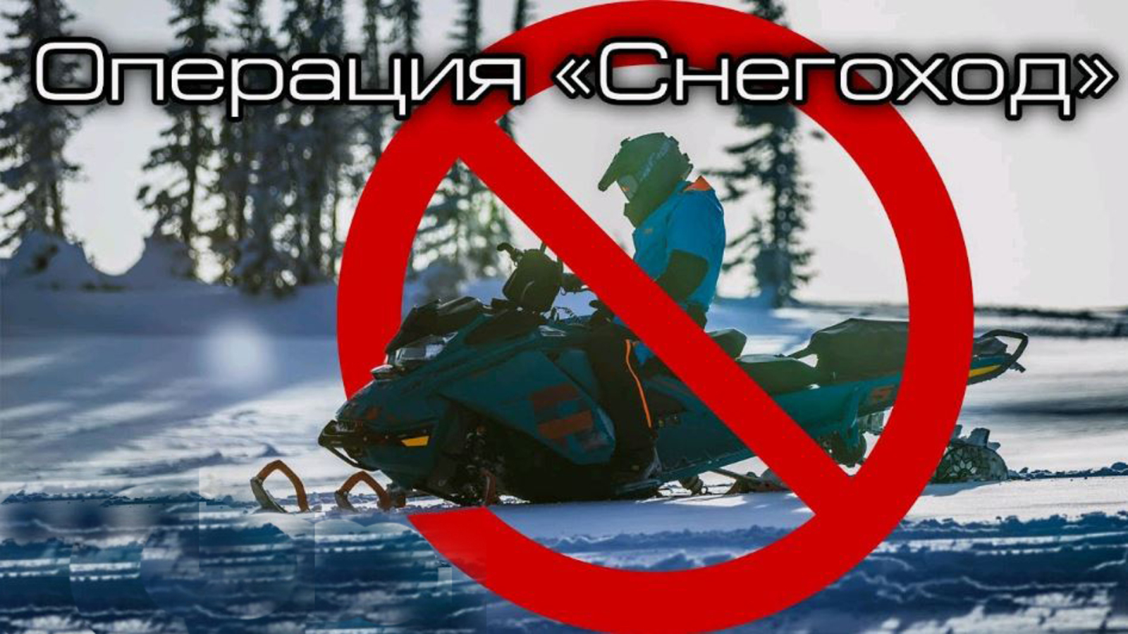 Внимание: Снегоход!