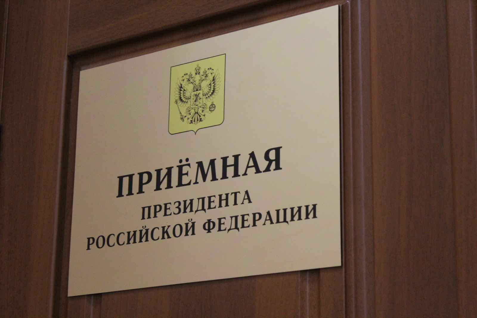 В приёмной Президента Российской Федерации в Республике Башкортостан личный прием граждан