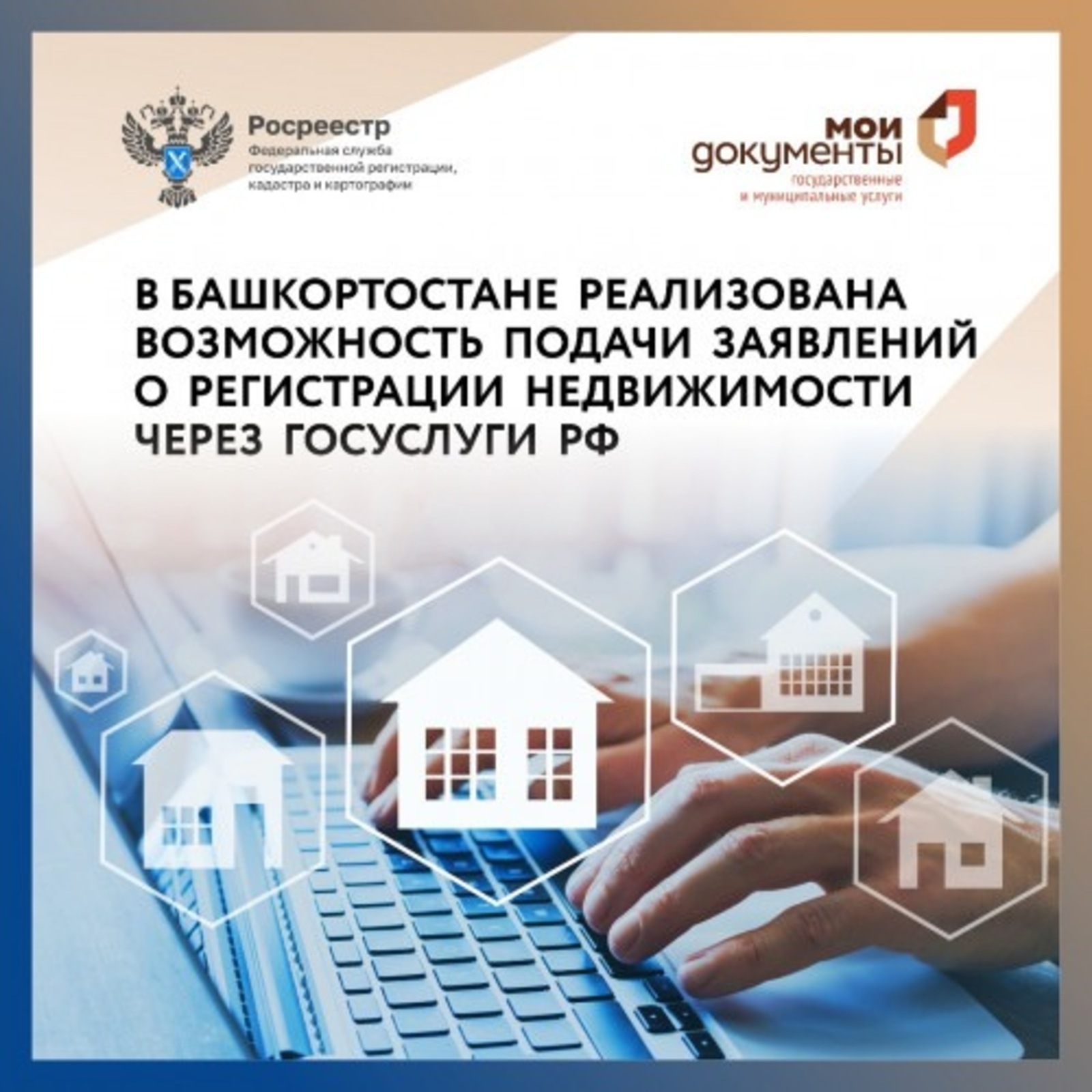 В Башкортостане реализована возможность подачи заявлений о регистрации недвижимости через Госуслуги РФ