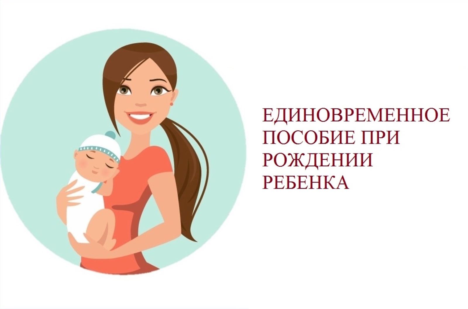 Более 28 тысяч семей Республики Башкортостан в прошлом году получили единовременное пособие при рождении ребенка