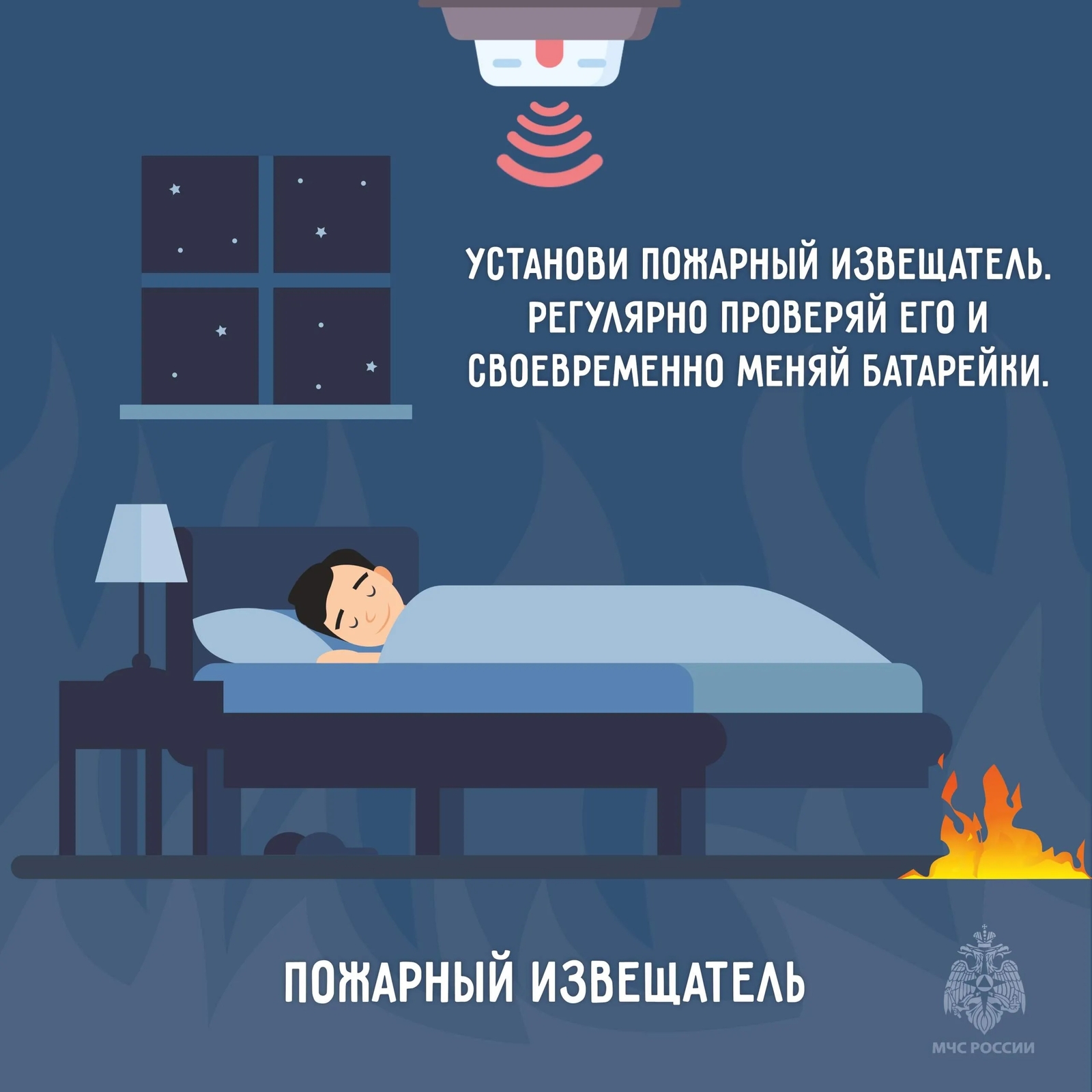 Сохрани свою жизнь – установи пожарный извещатель!