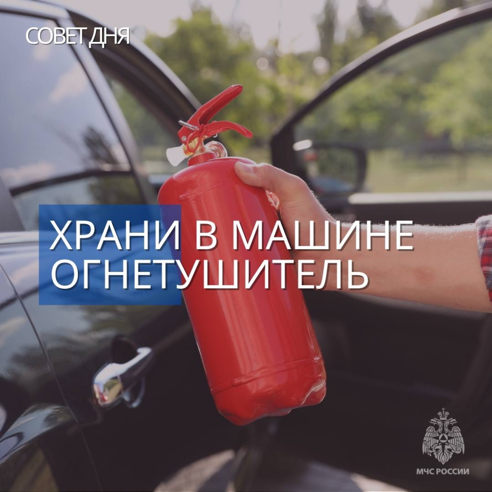 Должен быть дома и в автомобиле