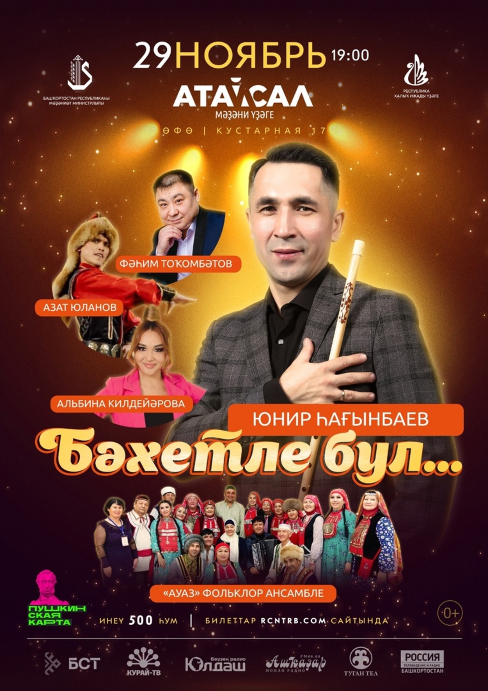 Сольный концерт Юнира Сагинбаева «Бәхетле бул» приглашает всех желающих!