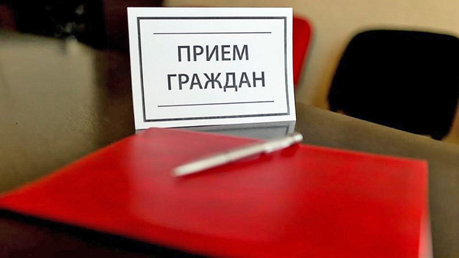 Личный прием граждан в приёмной Президента Российской Федерации в Республике Башкортостан
