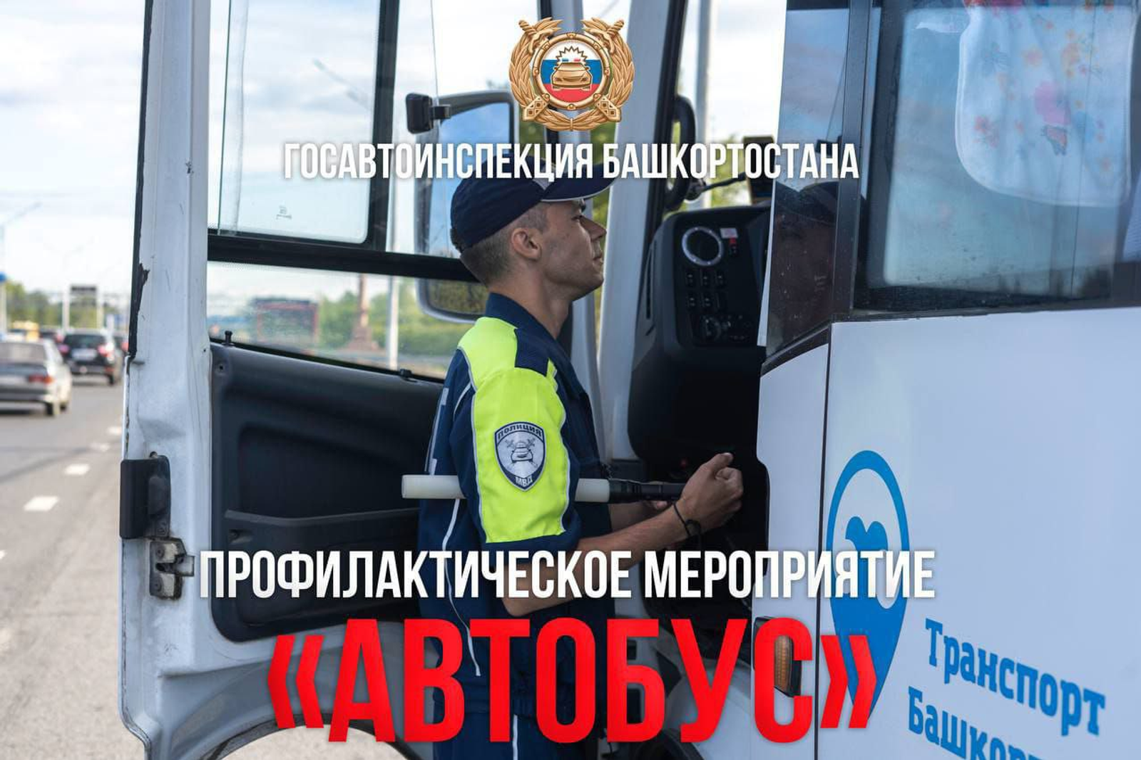 В Башкортостане стартовало профилактическое мероприятие  "Автобус"