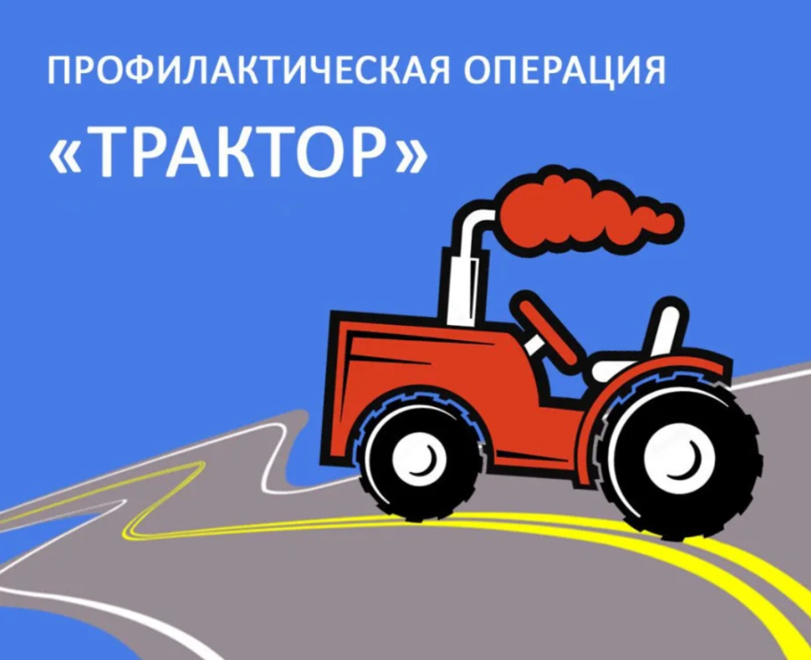 Месячник «Трактор»