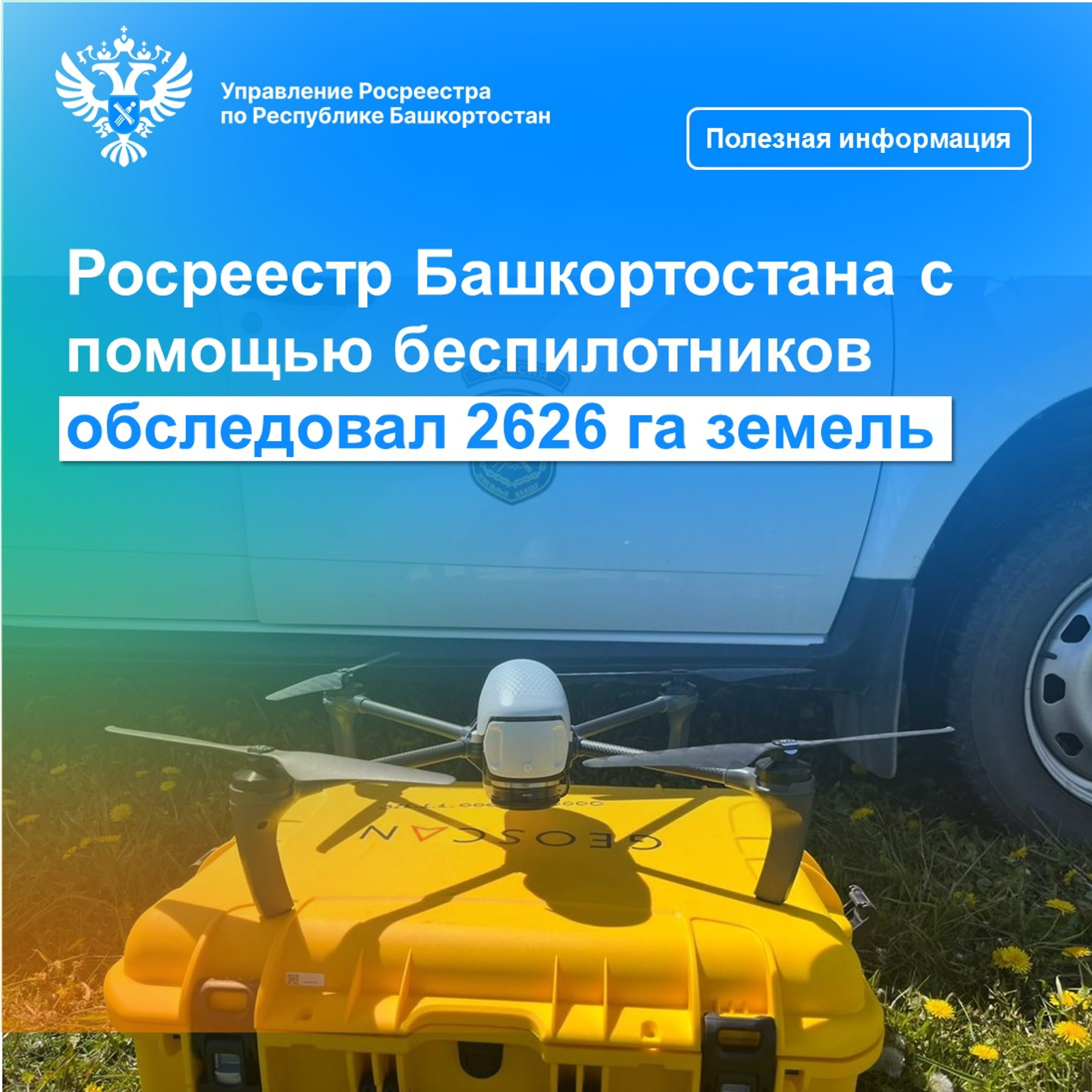 Росреестр Башкортостана с помощью беспилотников обследовал 2626 га земель