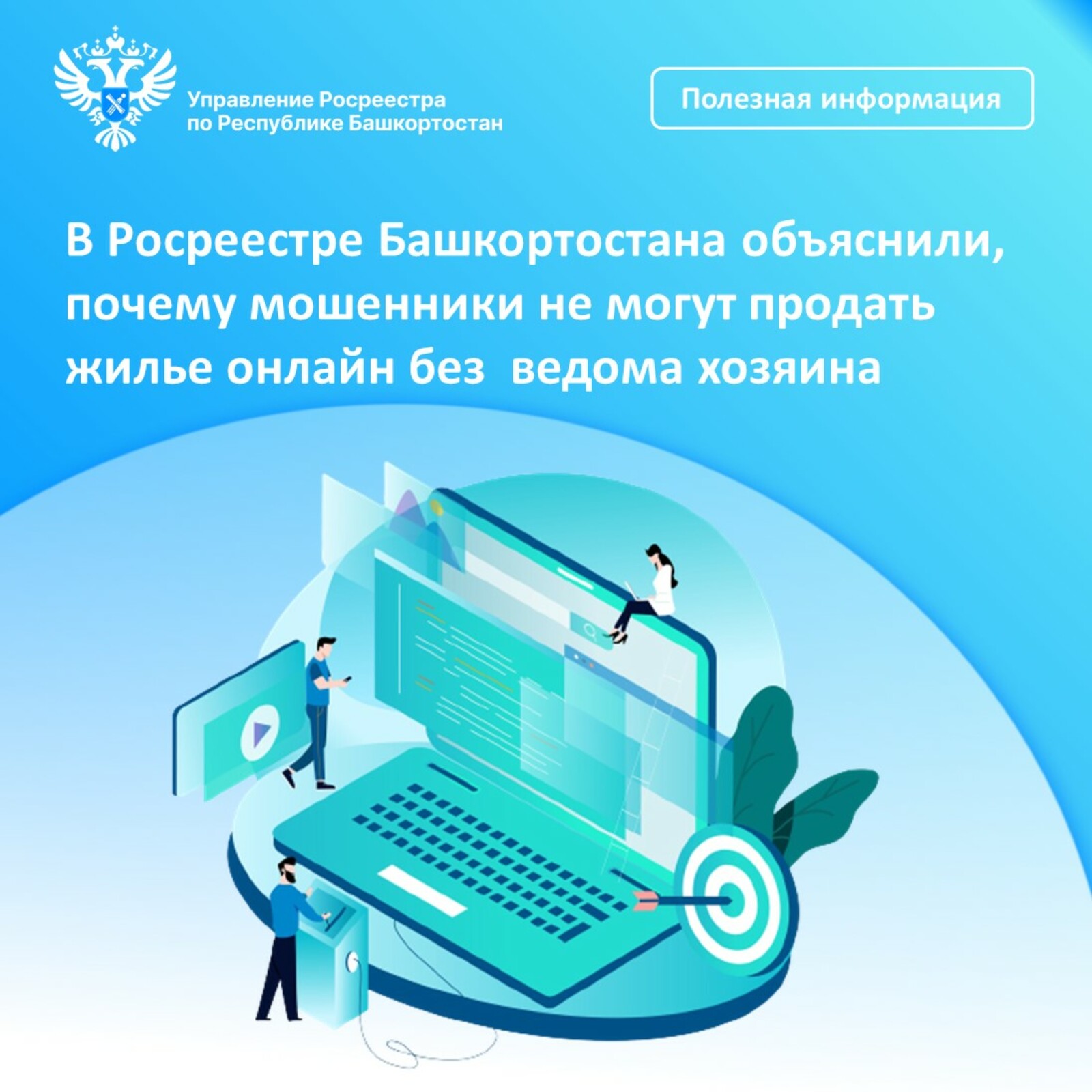 В Росреестре Башкортостана объяснили, почему мошенники не могут продать жилье