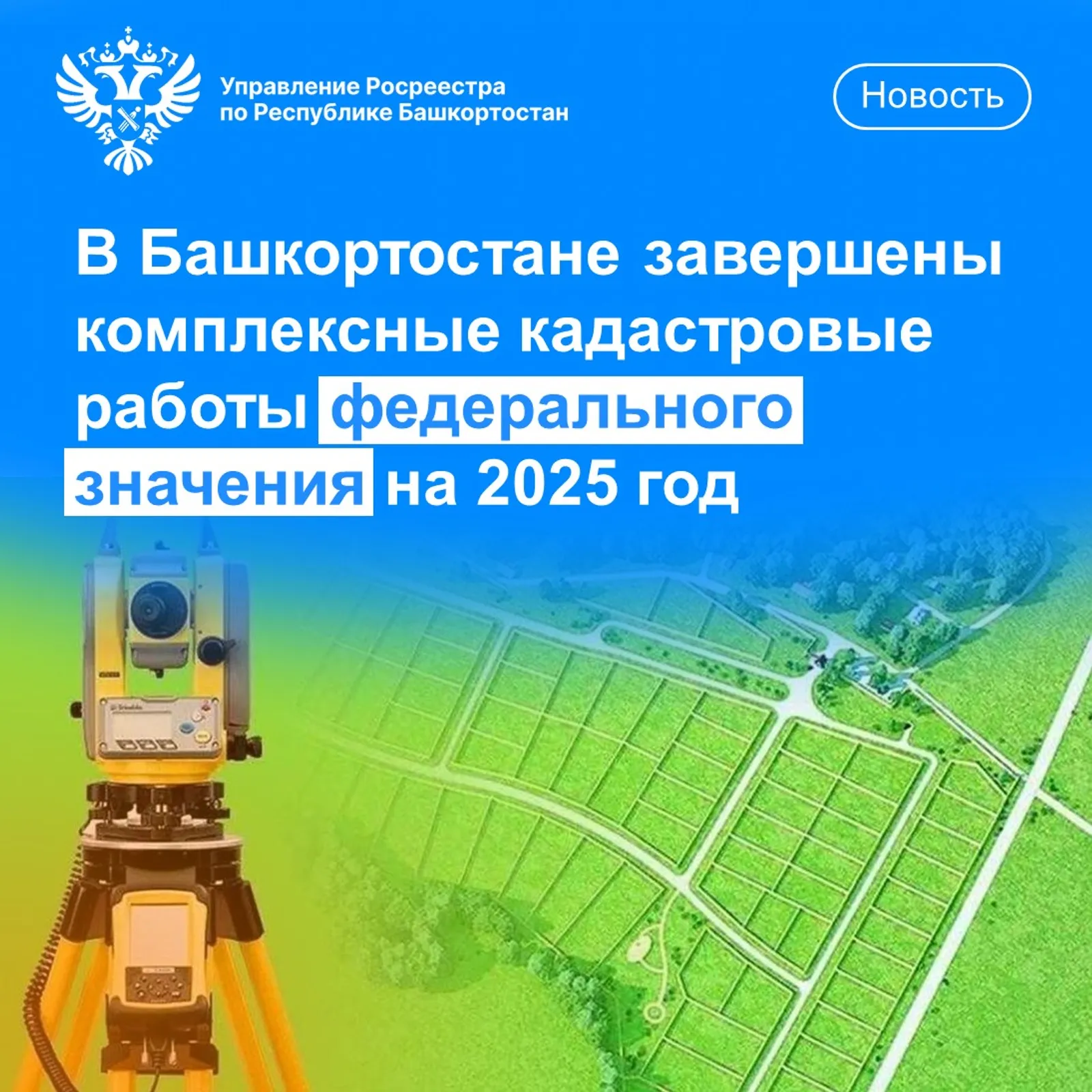 В Башкортостане завершены комплексные кадастровые работы федерального значения
