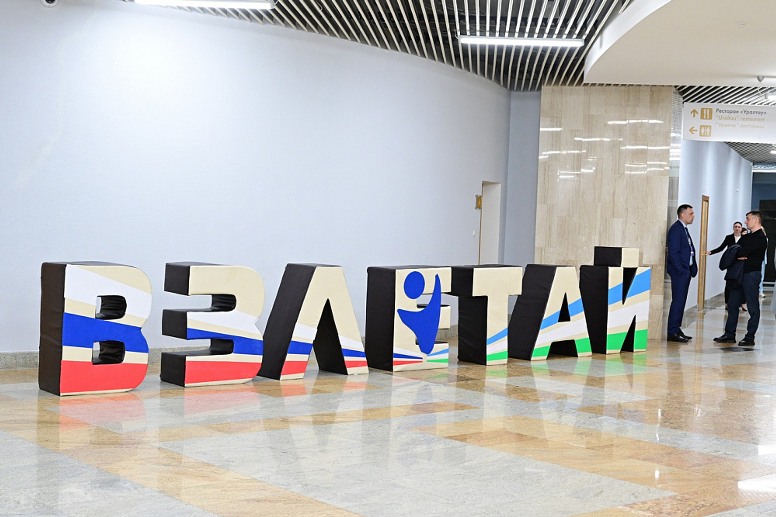 Радий Хабиров принял участие в VIII Форуме школьного образования «Взлетай!»