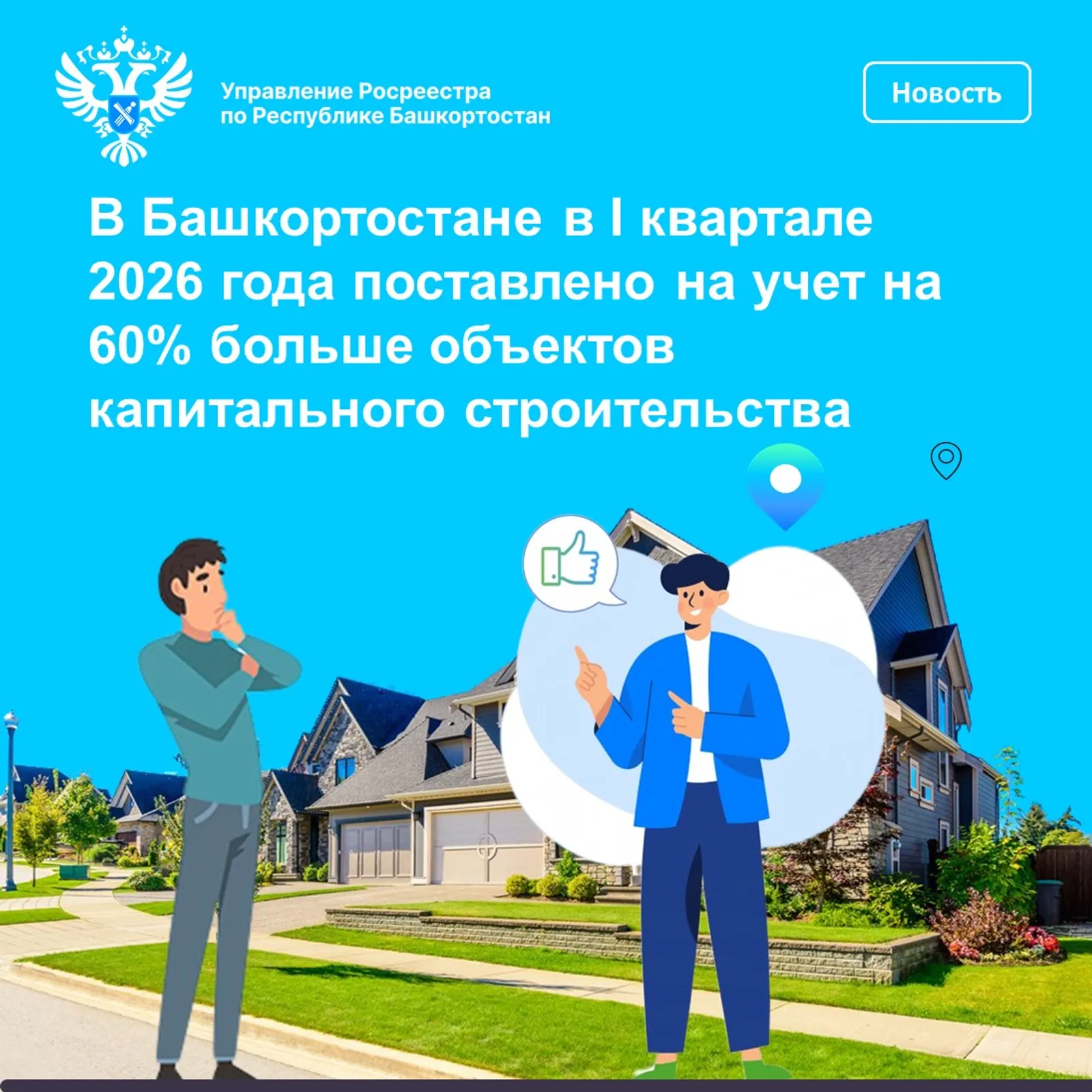 В Башкортостане в I квартале 2026 года поставлено на учет на 60% больше объектов