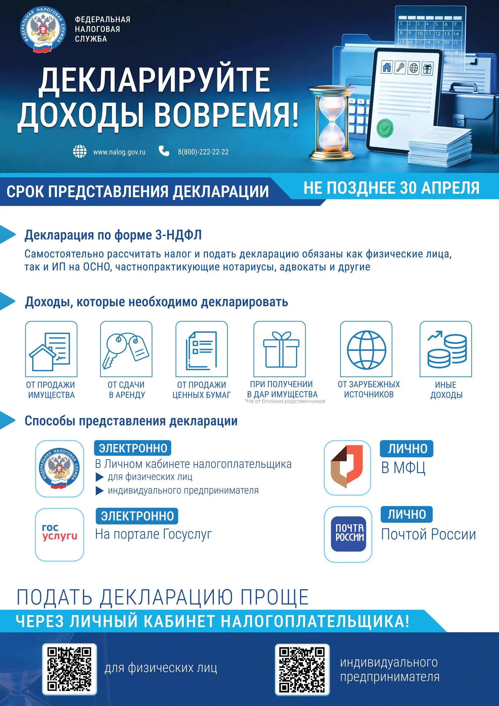 Завершается Декларационная кампания-2026