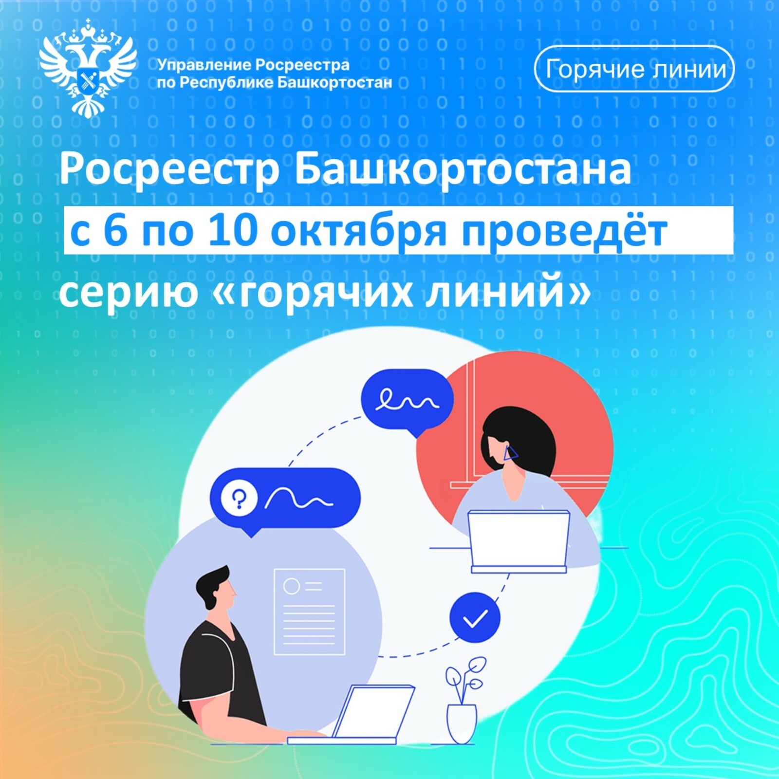 УПРАВЛЕНИЕ РОСРЕЕСТРА ПО РБ С 6 ПО 10 ОКТЯБРЯ ПРОВЕДЕТ СЕРИЮ «ГОРЯЧИХ» ЛИНИЙ
