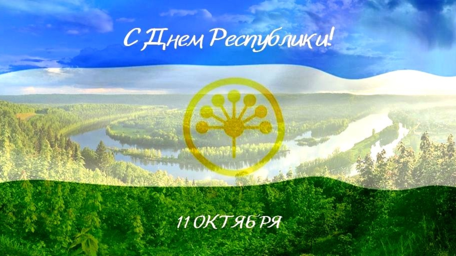 С Днем Республики Башкортостан!