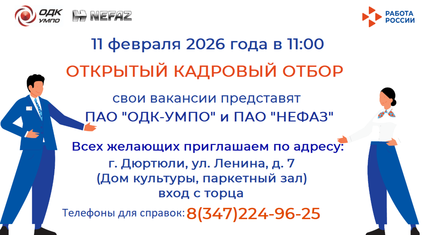 Приглашаем вас принять участие в открытом кадровом отборе!