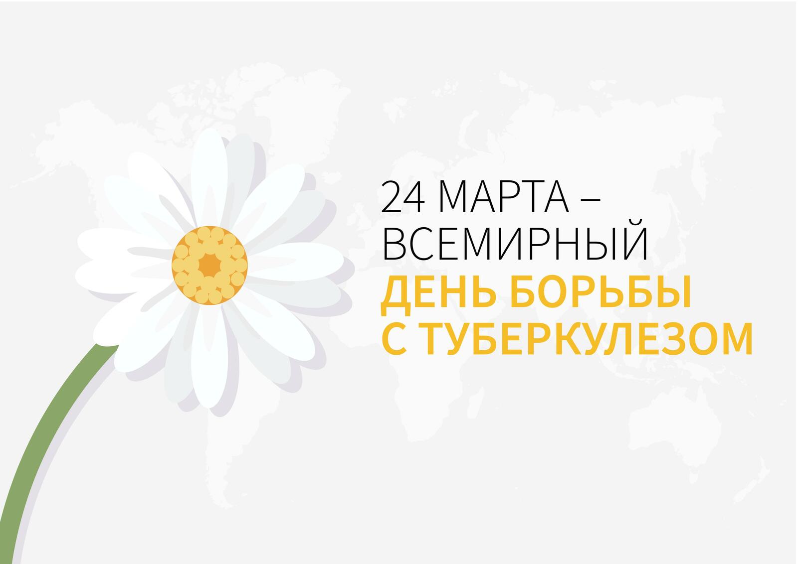24 марта Всемирный день борьбы с туберкулезом