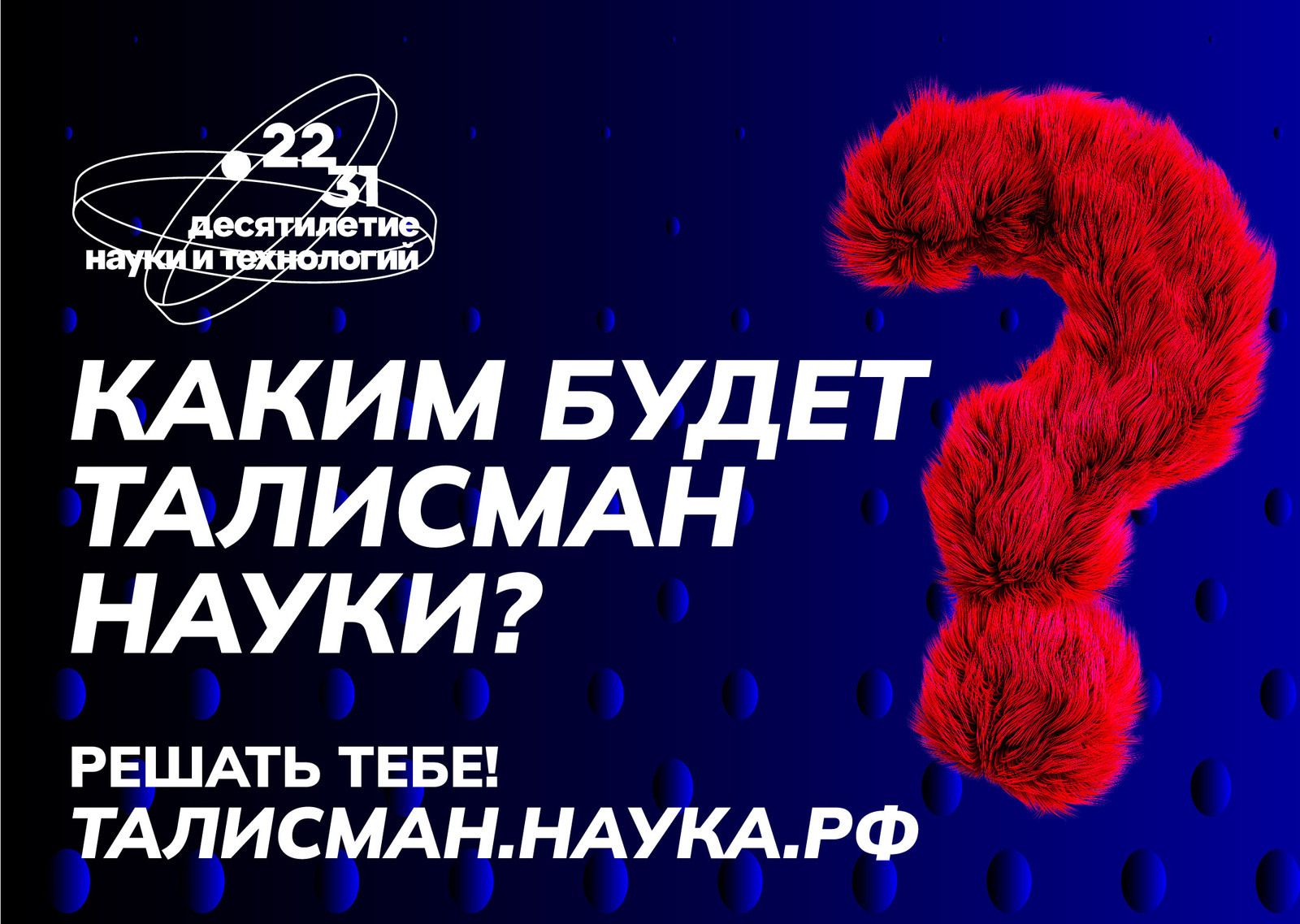 В России стартует конкурс на выбор Талисмана Десятилетия науки и технологий