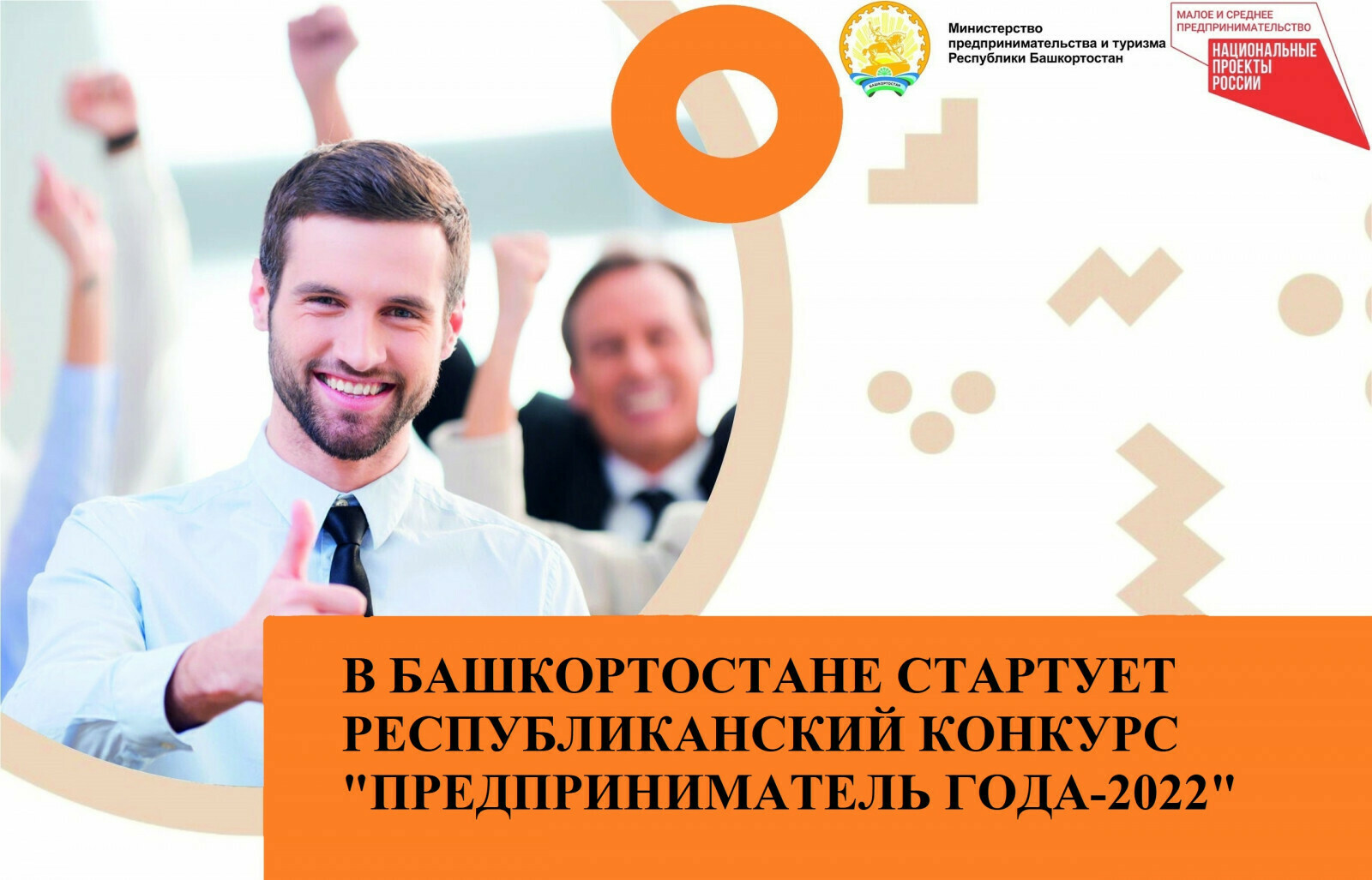 В Башкирии анонсировали проведение конкурса «Предприниматель года — 2022»