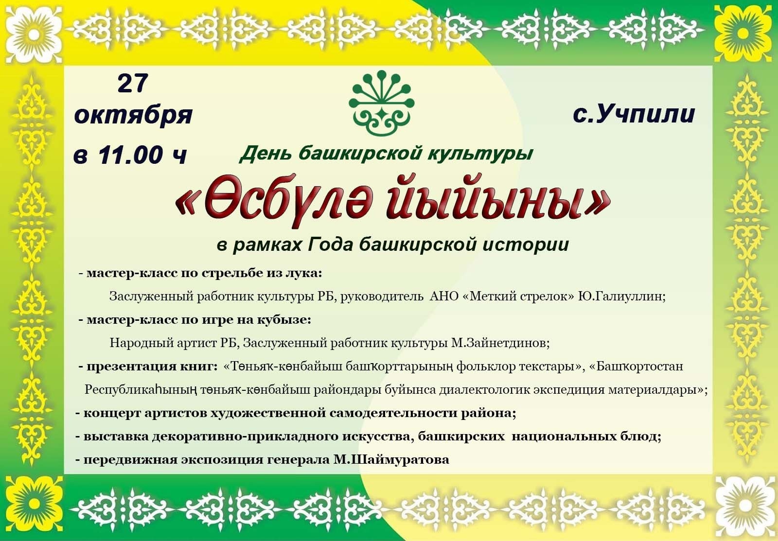 27 октября в с. Учпили Дюртюлинского района состоится День башкирской культуры "Өсбүлә йыйыны"