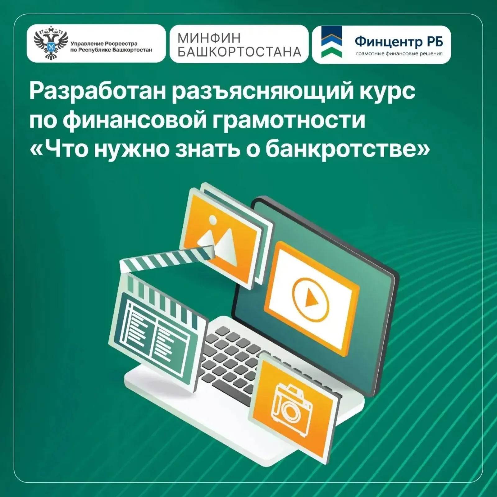 В Башкортостане эксперты финансовой грамотности подготовили видеоурок