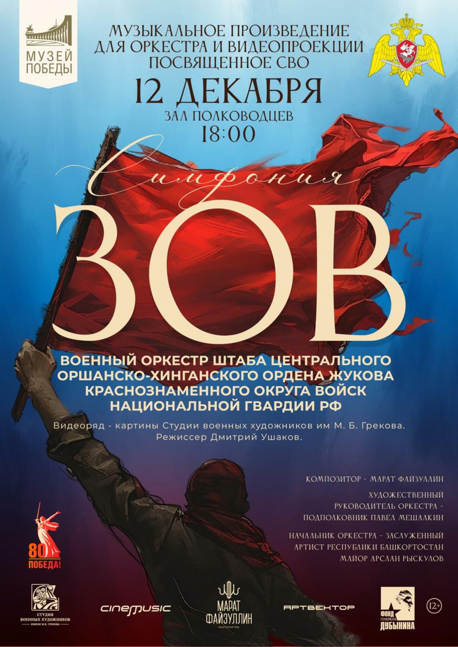 «Симфония ЗОВ» в Москве в поддержку участников СВО