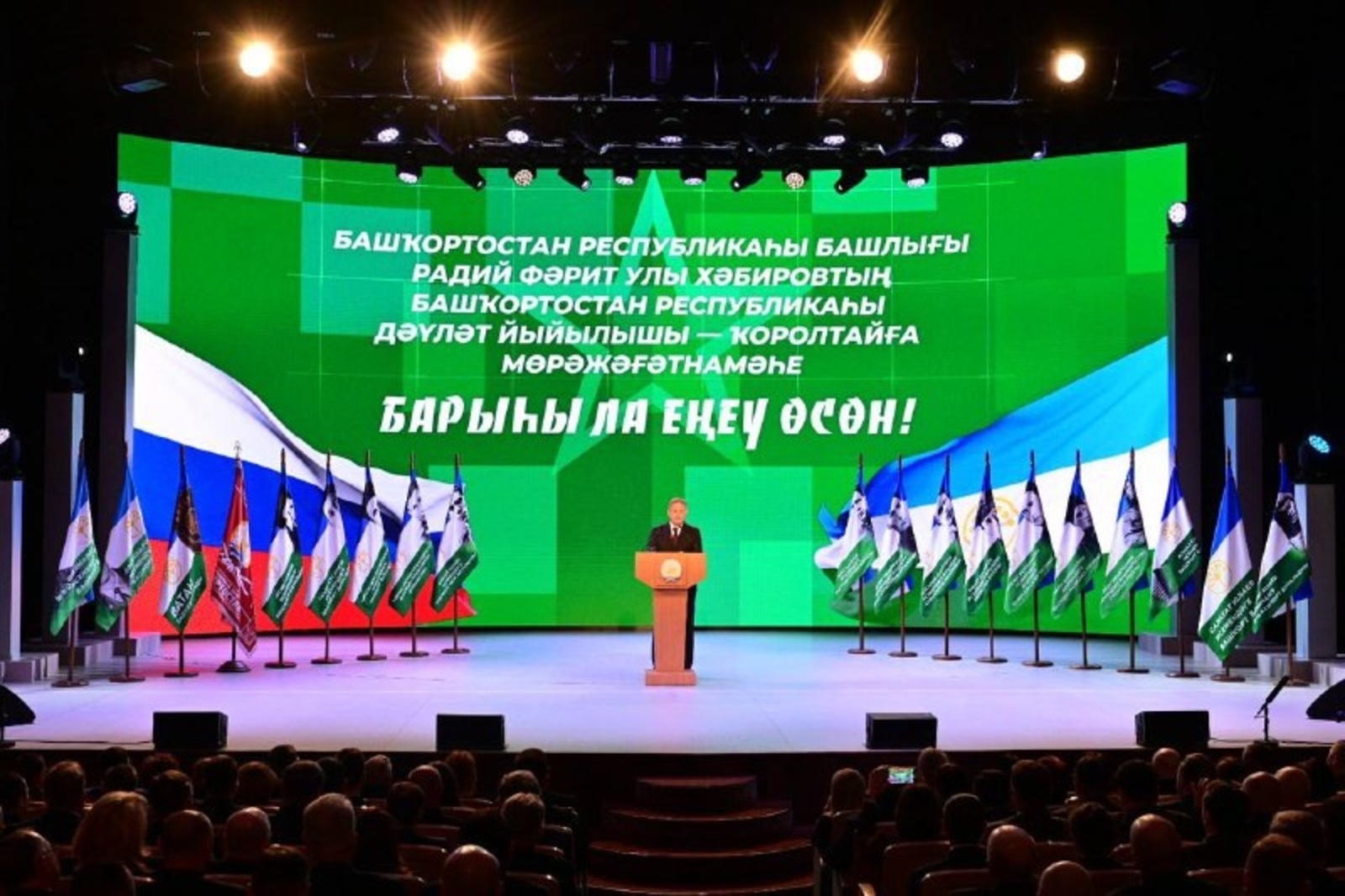 Радий Хабиров обратился с Посланием Государственному Собранию – Курултаю РБ