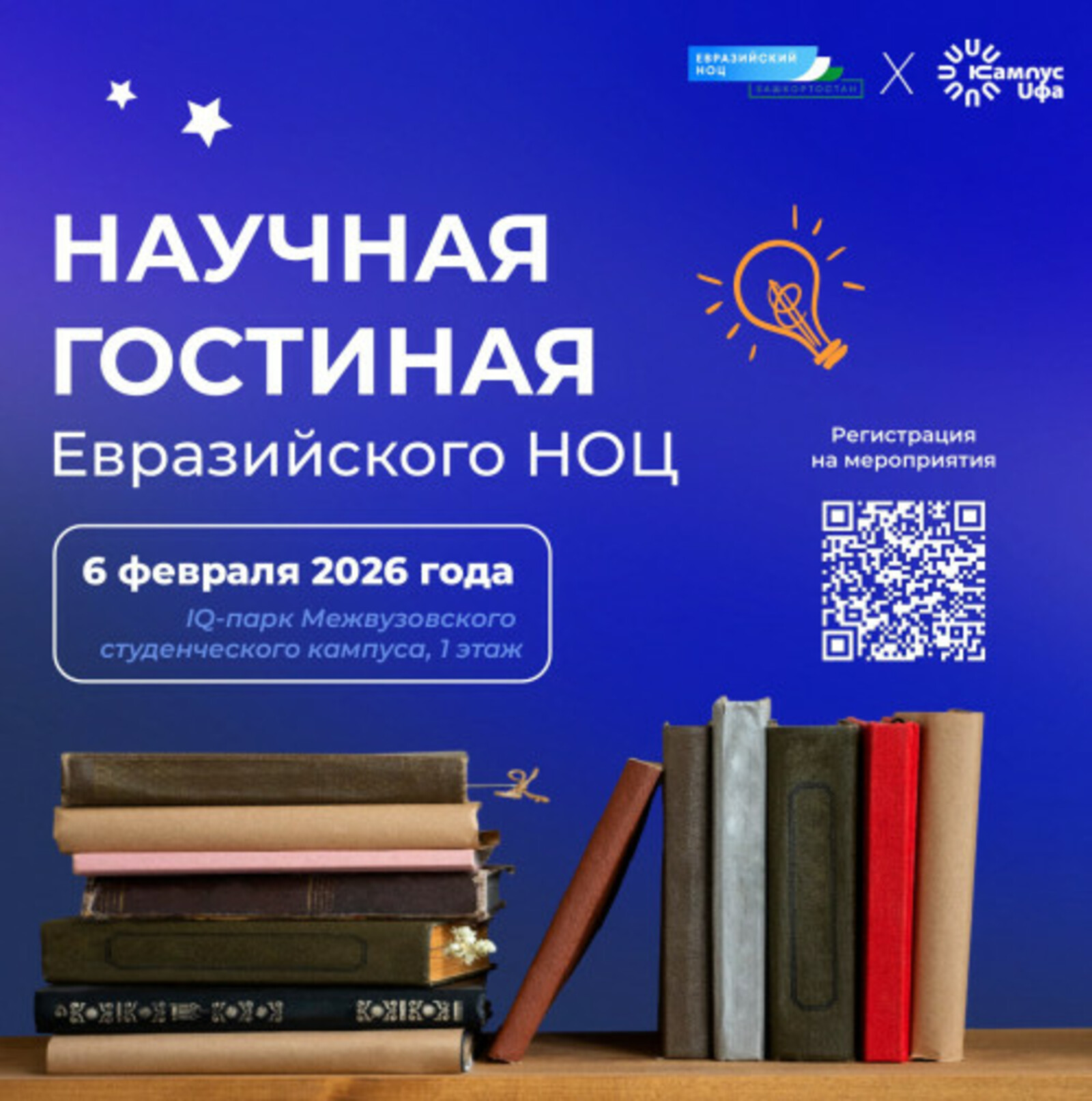 Межвузовский студенческий кампус приглашает в Научную гостиную Евразийского НОЦ
