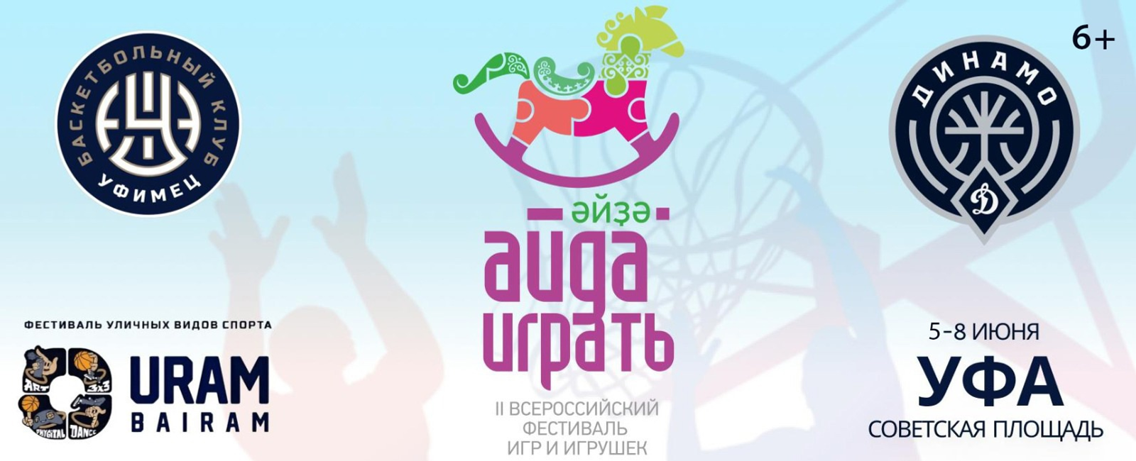 На фестивале «Айда играть» будет организована Территория баскетбола