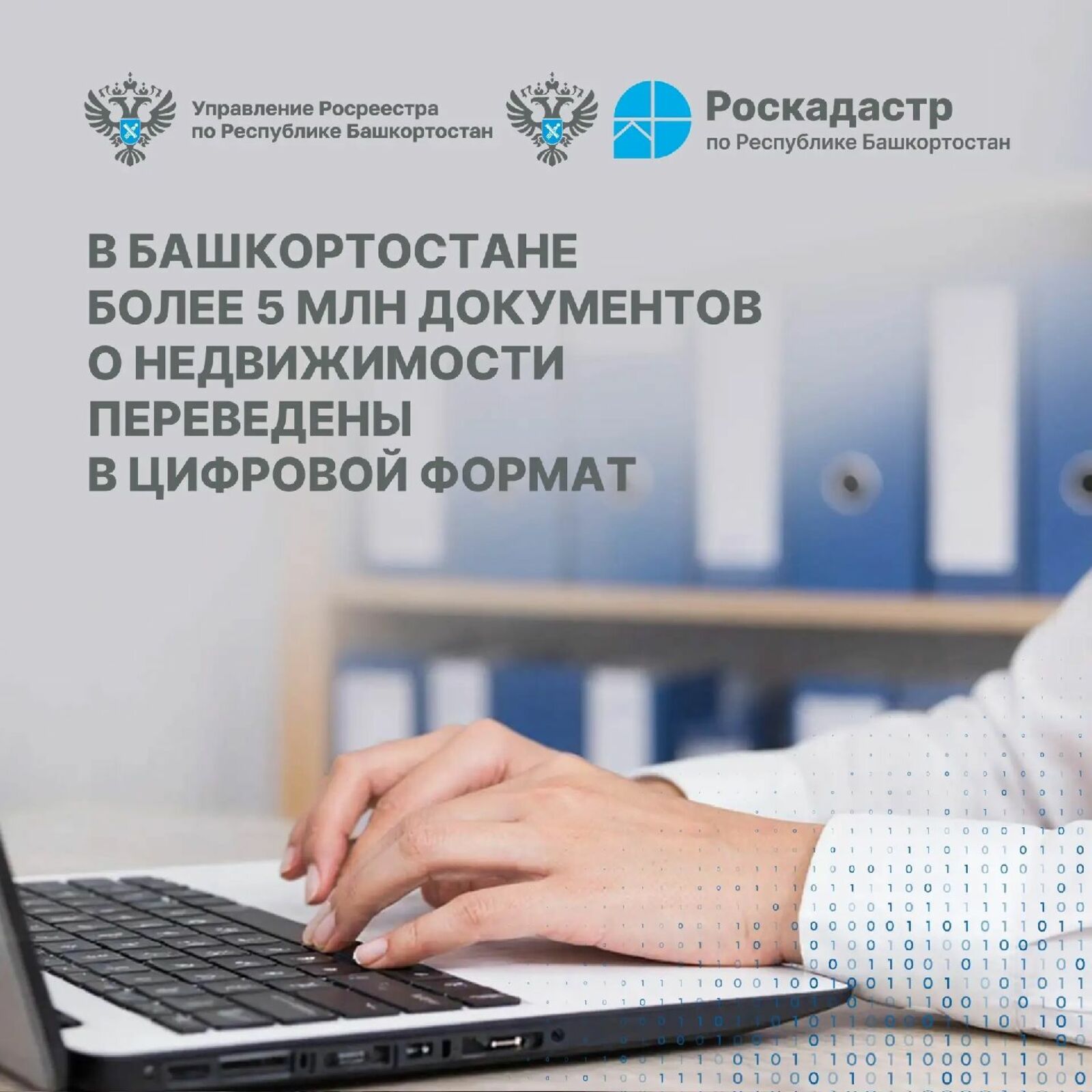 В РБ более 5 млн документов о недвижимости переведены в цифровой формат