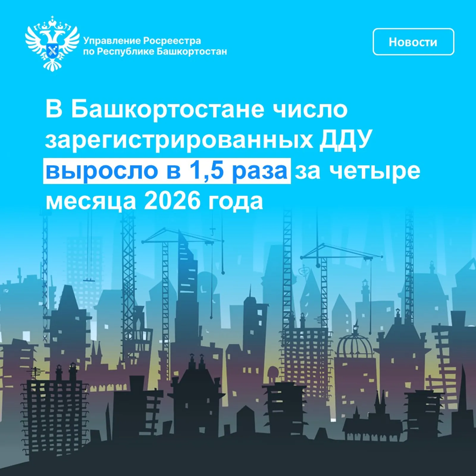 В Башкортостане число зарегистрированных ДДУ выросло в 1,5 раза за четыре месяца