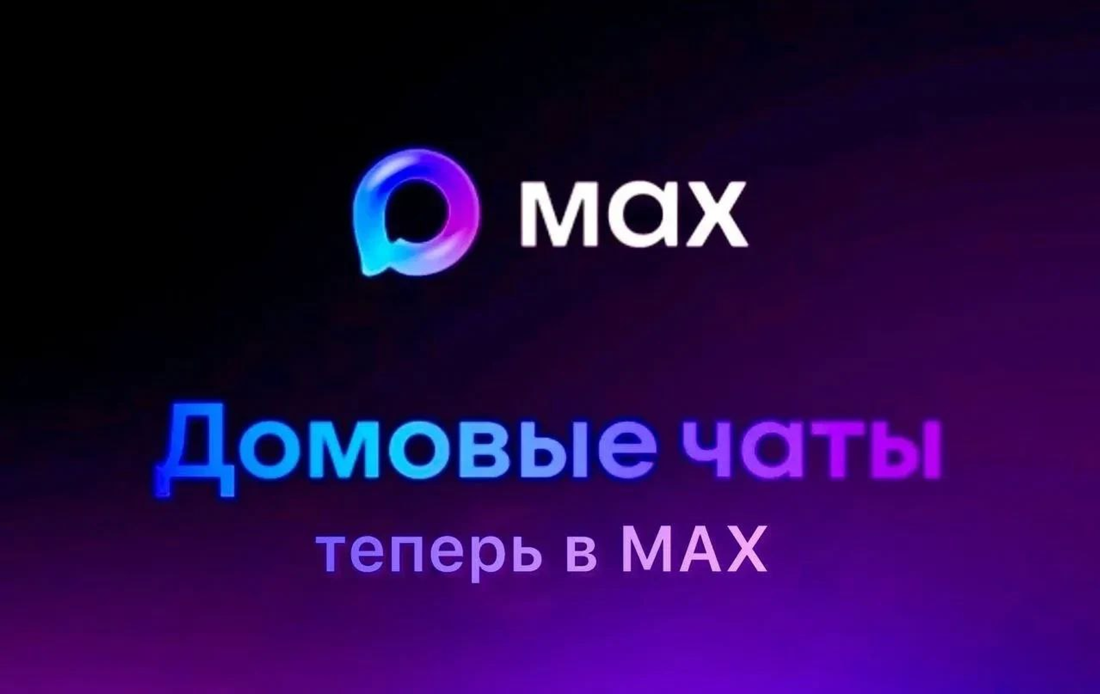 «Цифровизация ЖКХ: домовые чаты на платформе MAX»