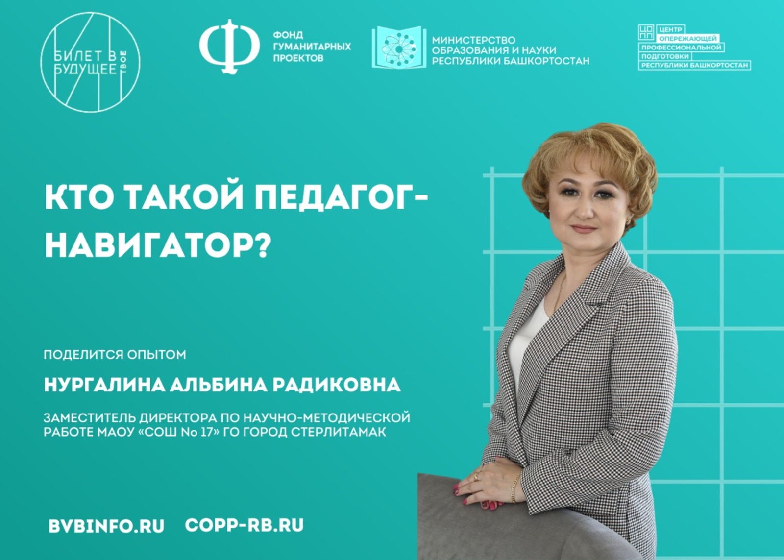 158 педагогов-навигаторов Республики Башкортостан участвуют  в проекте «Билет в будущее»