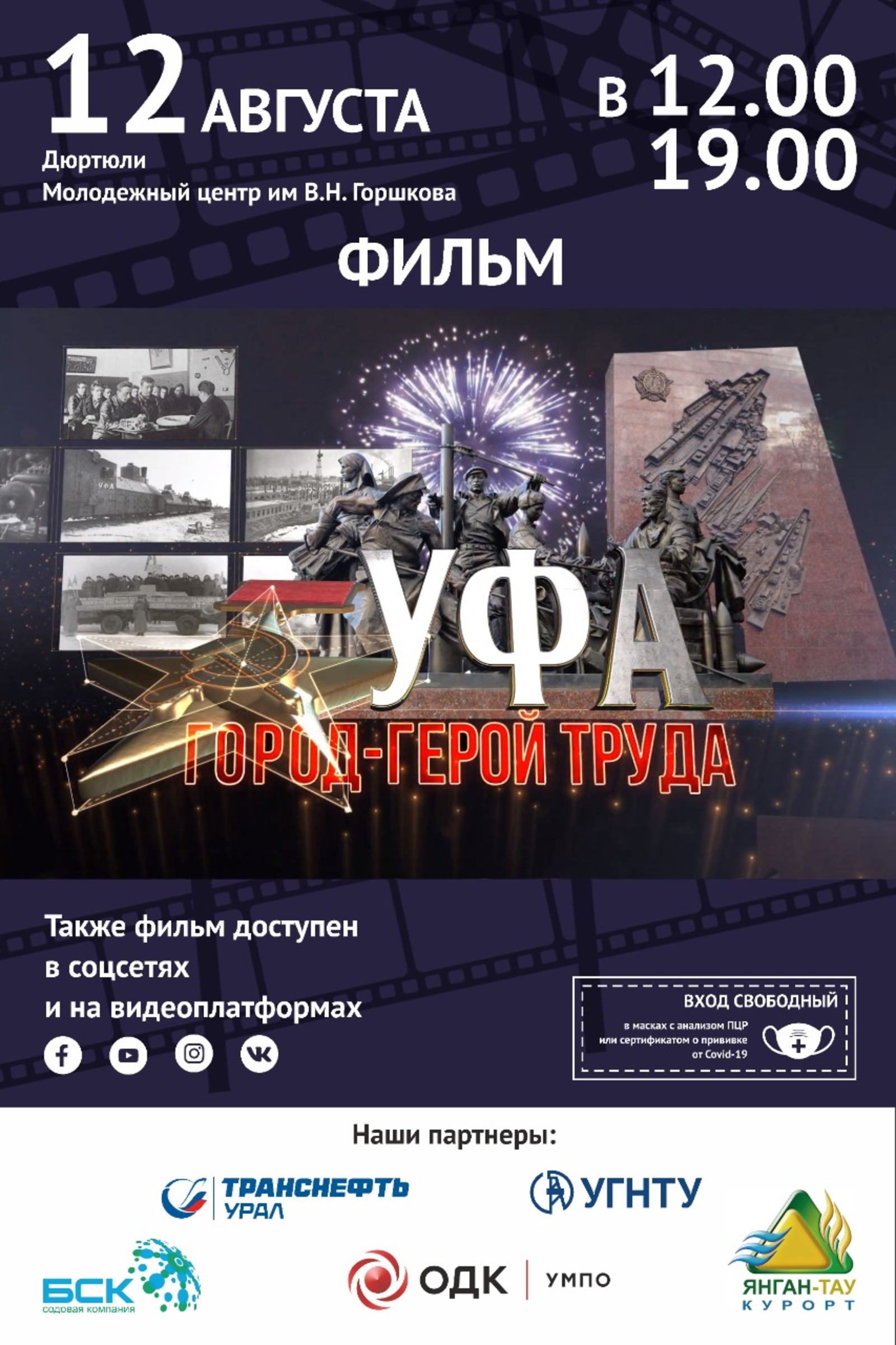 12 августа в Молодежном центре им. В. Горшкова будет показ фильма "Уфа – город-герой труда"