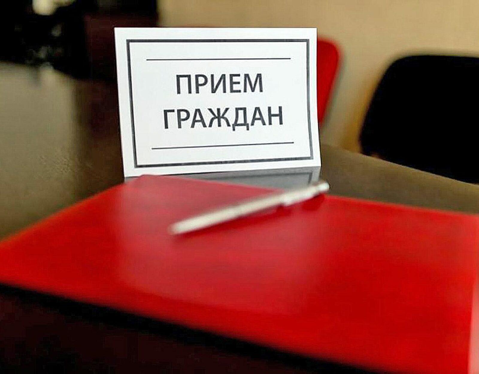 5-9 декабря состоится личный прием граждан в приёмной Президента Российской Федерации в РБ