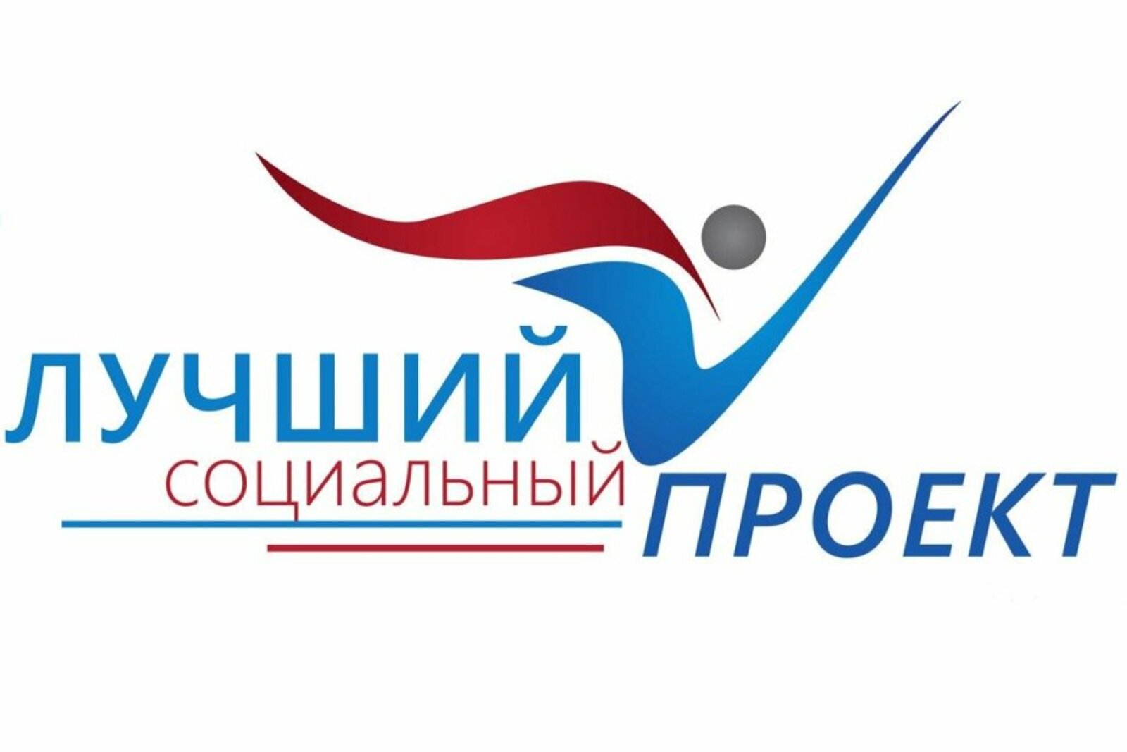 Всероссийский конкурс «Лучший социальный проект года»