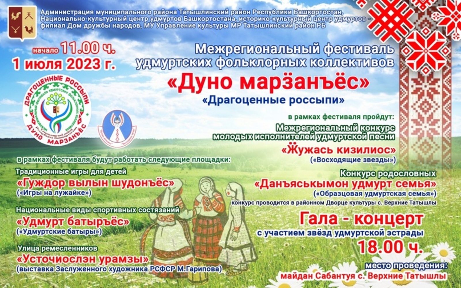 В Татышлинском районе пройдёт межрегиональный фестиваль удмуртских фольклорных коллективов