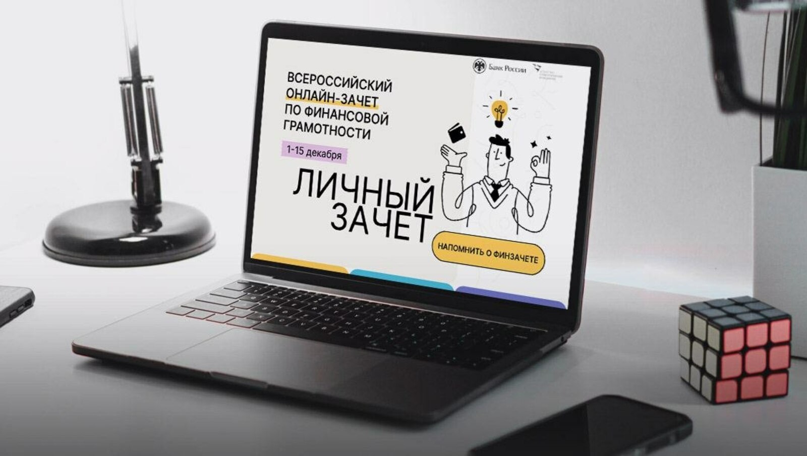 Жителей Башкортостана приглашают к участию в финансовом зачете
