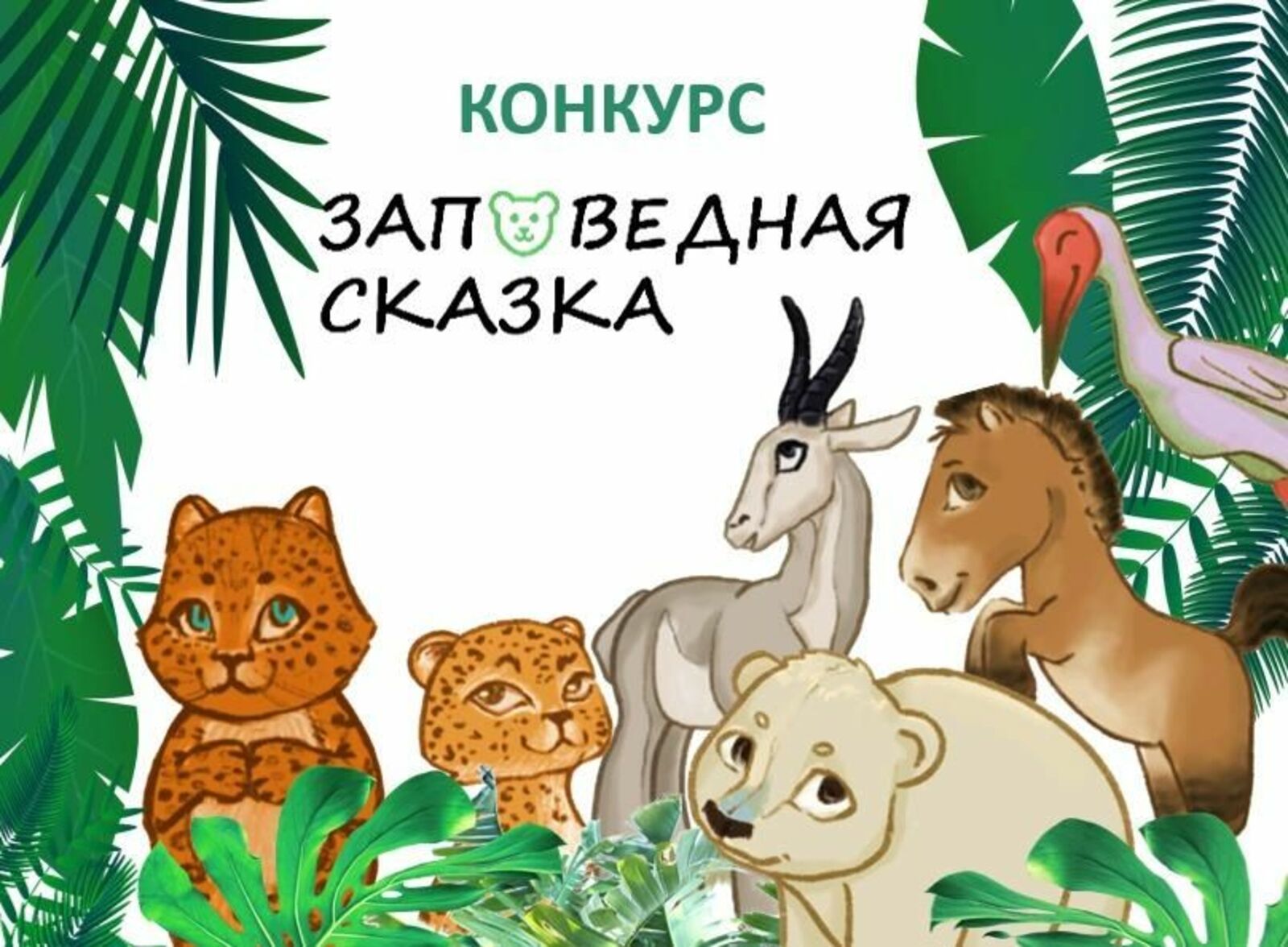 8 сентября стартует Всероссийский детский конкурс «Заповедная сказка» о краснокнижных животных