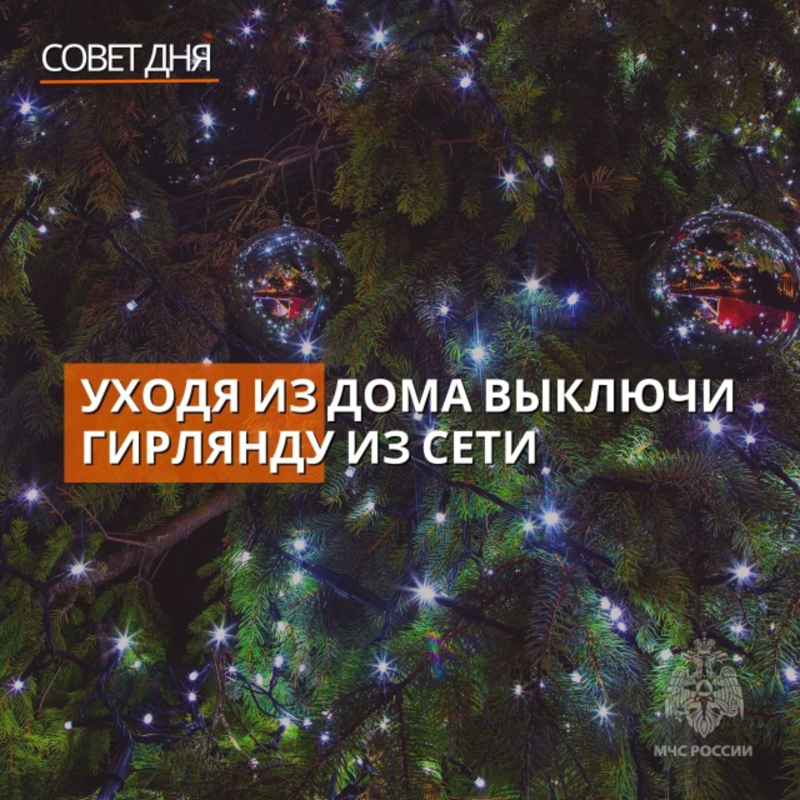 МЧС России: создавай атмосферу праздника безопасно