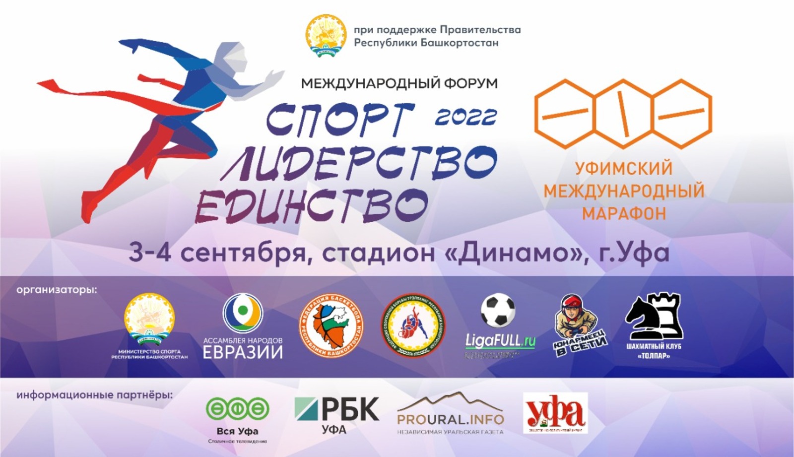 В Башкортостане 3-4 сентября 2022 г. пройдет международный спортивный форум «Спорт. Лидерство. Единство»