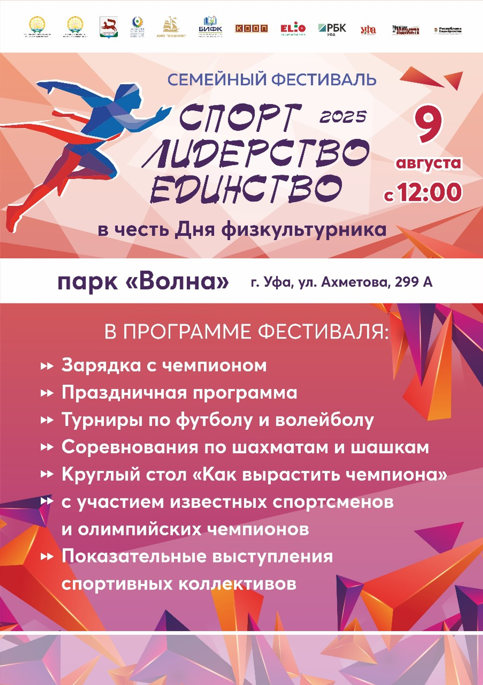 9 августа в парке «Волна» в Уфе пройдёт форум «Спорт. Лидерство. Единство»