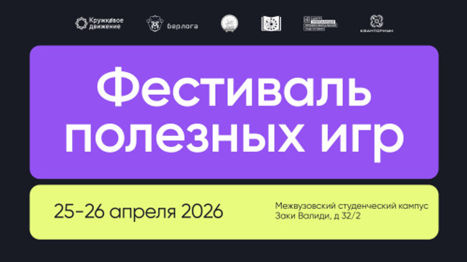 Первый Фестиваль полезных игр пройдёт в Межвузовском студенческом кампусе