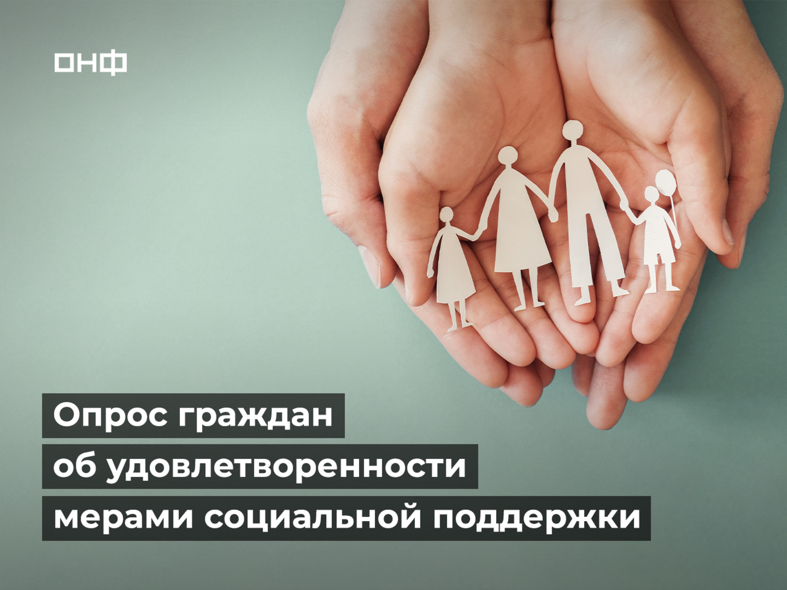 Народный фронт опросит граждан об удовлетворенности мерами соцподдержки семей с детьми