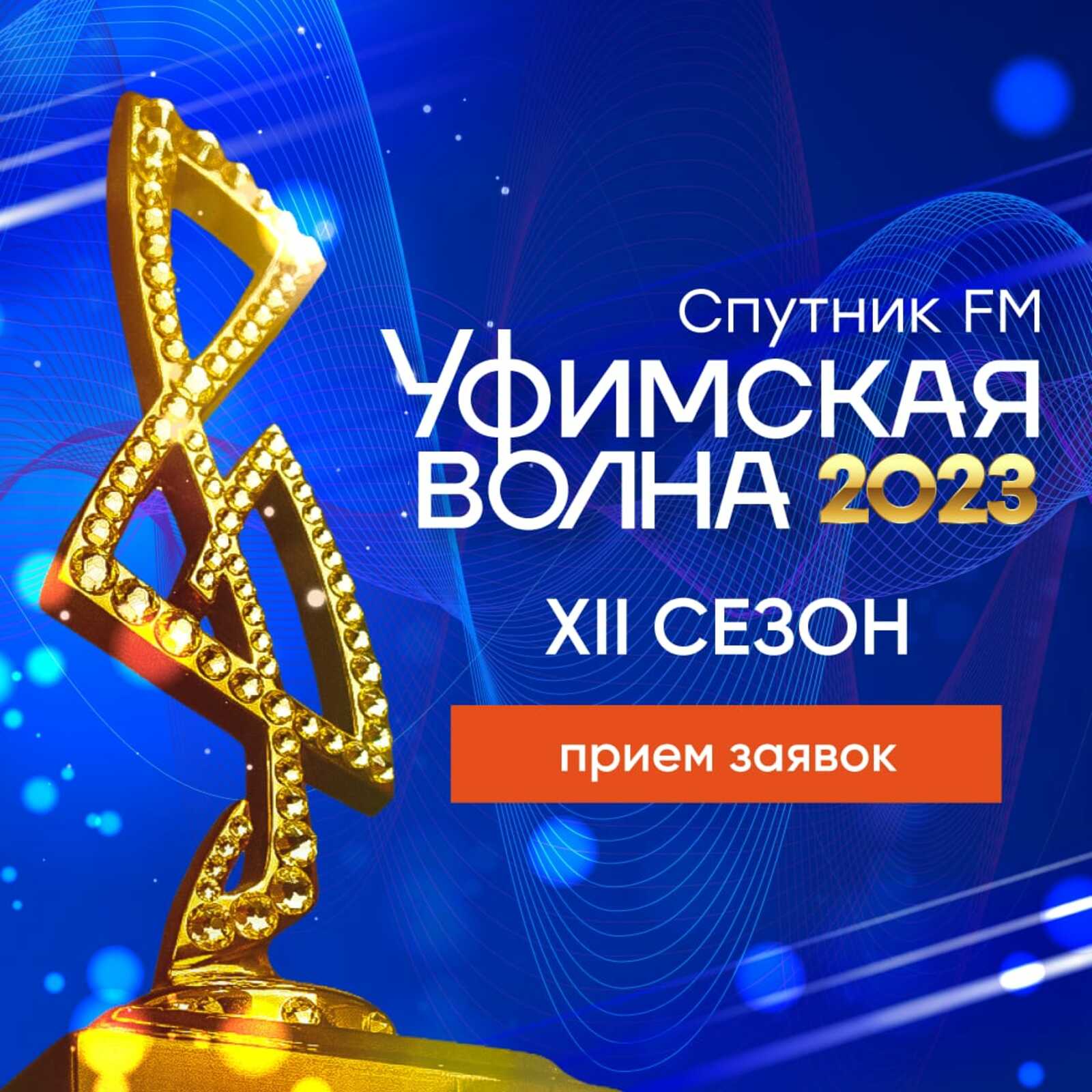 Музыкальный фестиваль-конкурс «Уфимская Волна 2023» (XII сезон) снова ищет таланты.