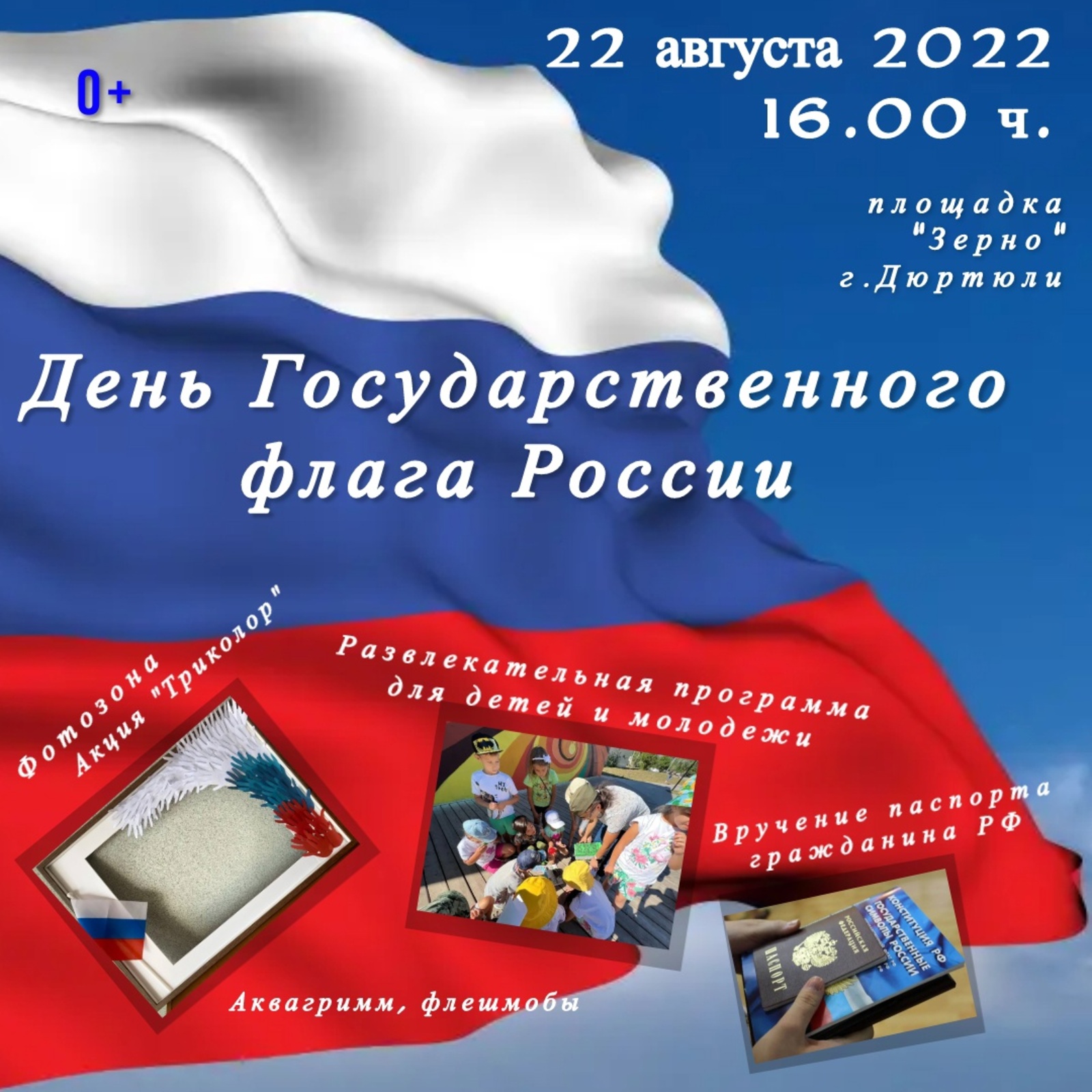 Празднование Дня Государственного флага России в г. Дюртюли