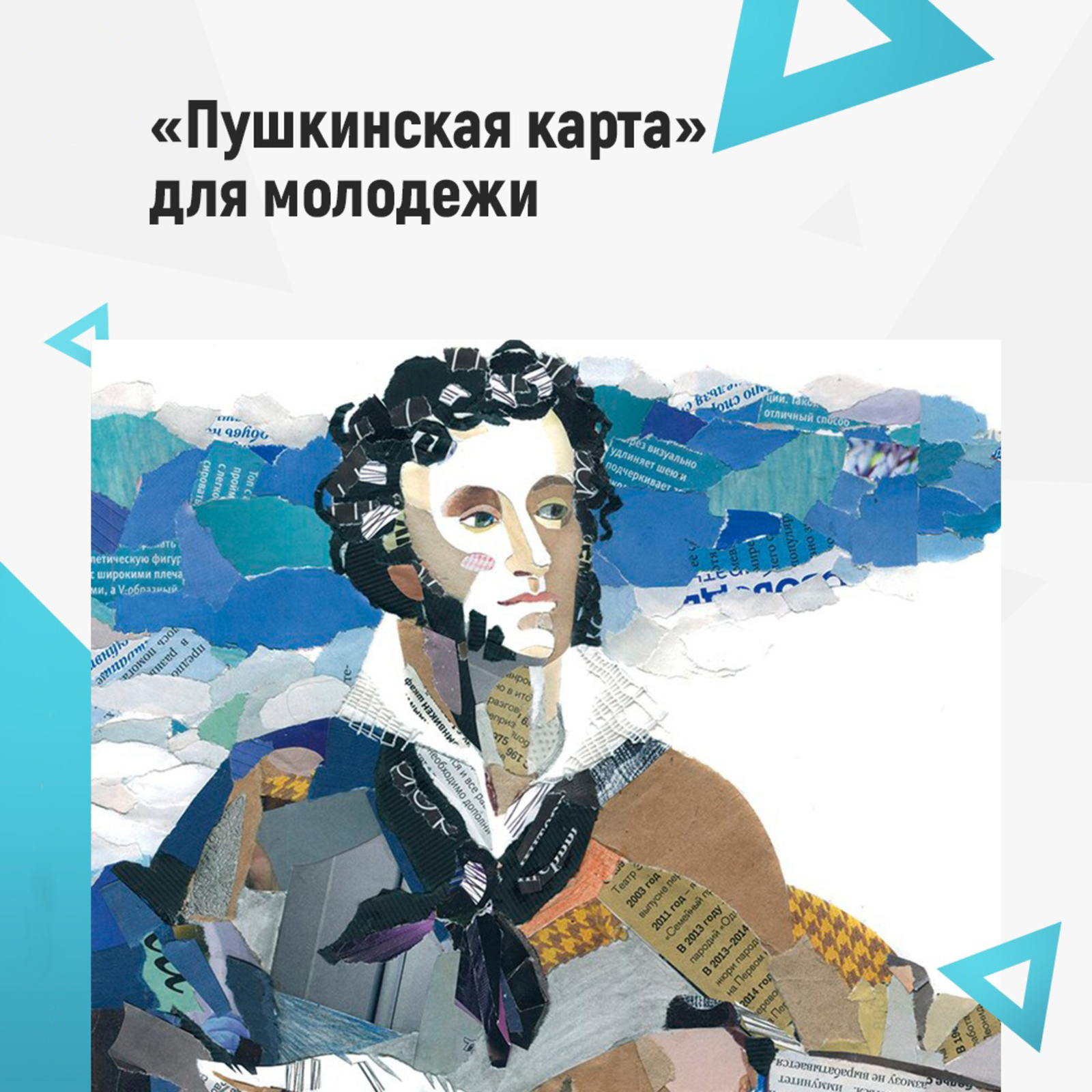 "Пушкинская карта" для молодежи