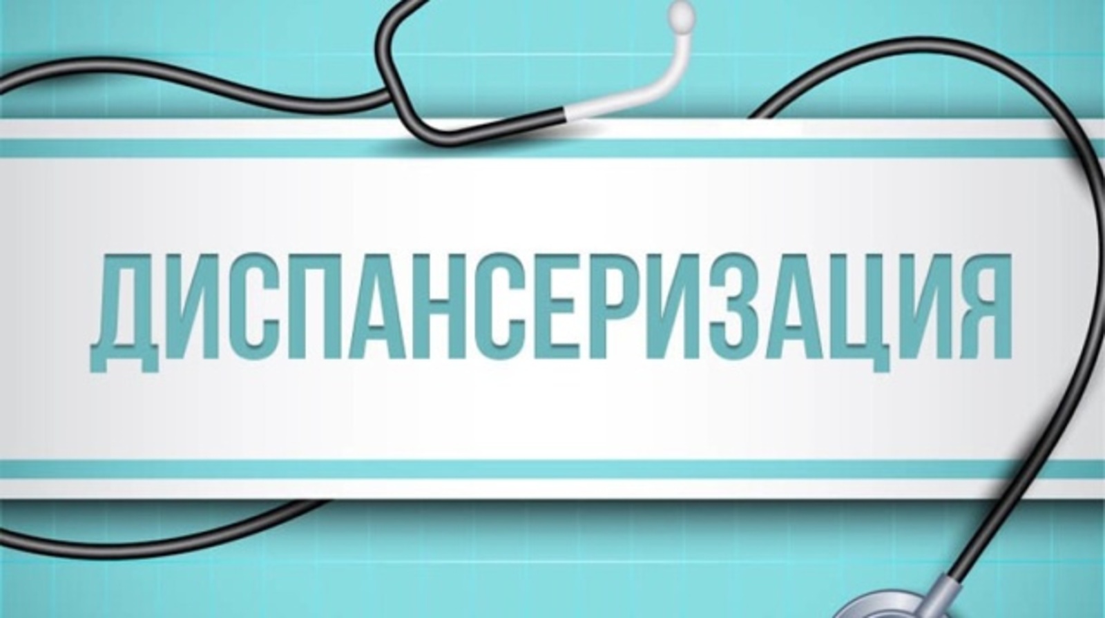 «Диспансеризация в субботу»