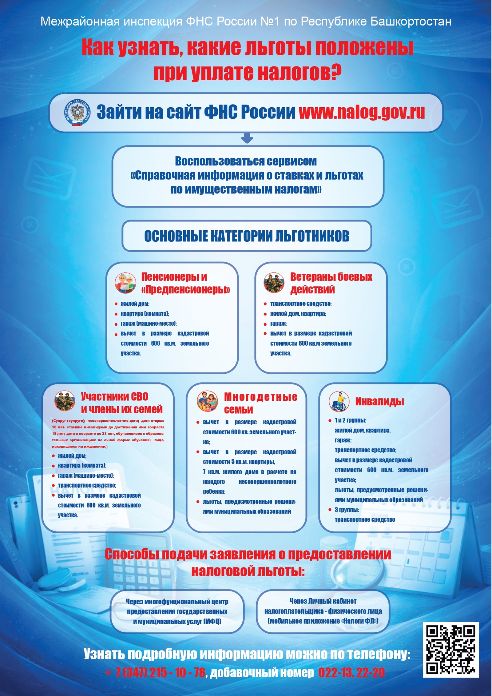 Как узнать, какие льготы положены при уплате налогов?