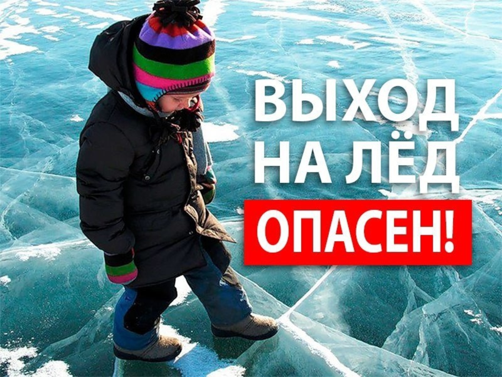Тонкий лед видео для детей. Опасный лед. Тонкий лед. Осторожно тонкий лед. Выход на лед опасен.