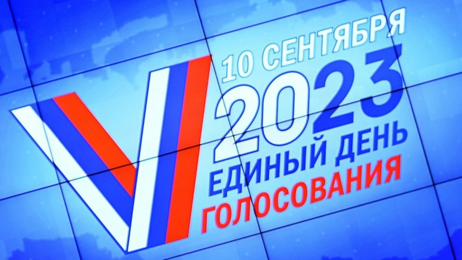 День выборов 2023 год. Выборы 2023 в России. Единый день голосования 2023. Выборы 10 сентября 2023. Выборы губернатора 2023.